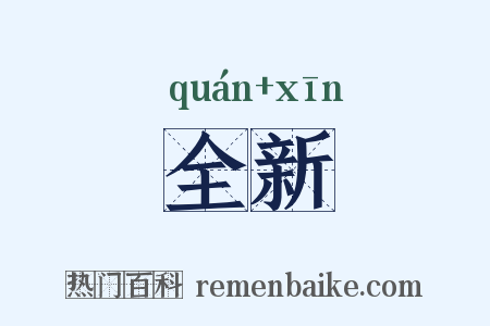 全新是什么意思的图片
